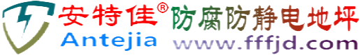 安特佳®甘孜防腐防静电地坪